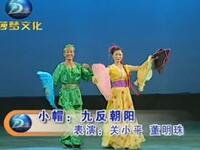 二人转小帽《九反朝阳》下载