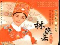 林燕云潮剧艺术专辑（一专）