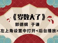 岁数大了