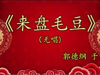 来盘毛豆