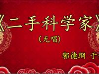 二手科学家
