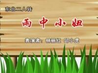 二人转《雨中小妞》下载