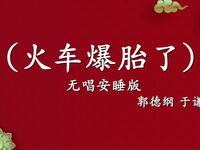 火车爆胎了