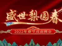 盛世梨园春 2022年春节戏曲晚会下载