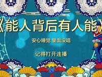 能人背后有人能