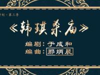 二人转《韩琪杀庙》吉林省梨树县民间艺术团演出下载