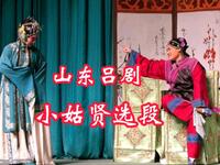 山东吕剧《小姑贤》选段
