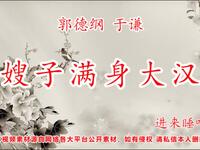 嫂子满身大汉