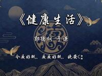 健康生活