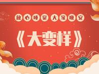 大变样