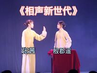 相声新世代