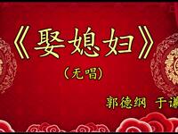 娶媳妇