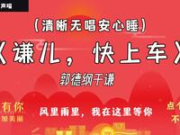 谦儿快上车
