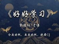 好好学习