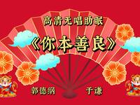 你本善良