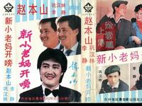 东北二人转正戏《新小老妈开嗙》下载