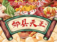 郊县天王