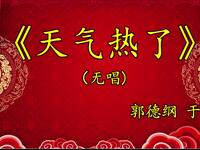 天气热了