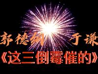 这三倒霉催的