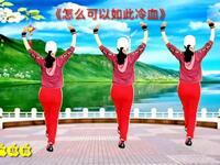 广场舞《怎么可以如此冷血》歌曲动听