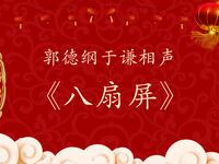 八扇屏