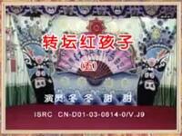 二人转《转坛红孩子》下载