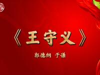 王守义