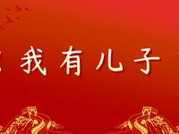 我有儿子