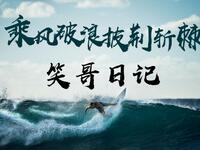 笑哥日记