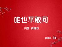咱也不敢问