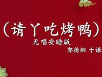 请丫吃烤鸭