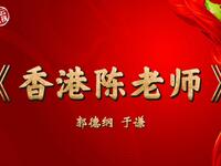香港陈老师