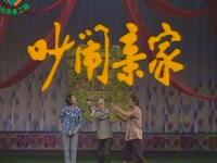 越调《吵闹亲家》
