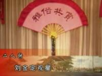 二人转《刘金定观星》下载