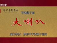平调落子剧《大喇叭》全场戏