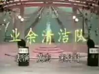 业余清洁队下载