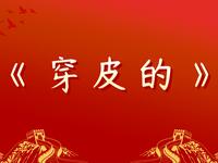 穿皮的