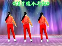 动感DJ广场舞《到了这个年纪》唱尽人生酸甜