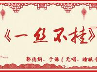 一丝不挂