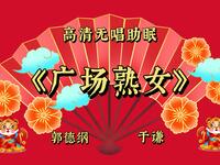广场熟女