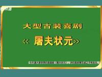 曲剧《屠夫状元》全场戏