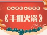 手抓火锅