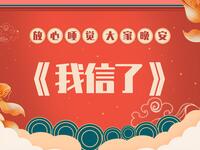 我信了