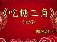 吃糖三角