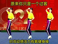 广场舞《原来你只是一个过客》动感DJ完整版