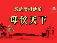 母仪天下