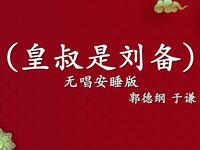 皇叔是刘备