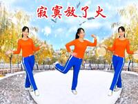 广场舞《寂寞放了火》歌好听舞好看