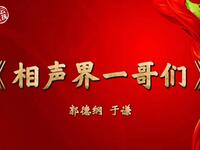 相声界一哥们