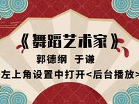 舞蹈艺术家